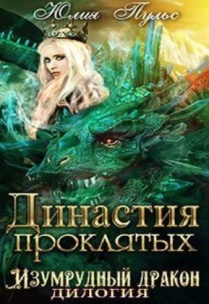 Обложка книги «Династия проклятых» — Юлия Пульс
