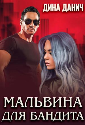 Обложка книги «Мальвина для бандита» — Дина Данич