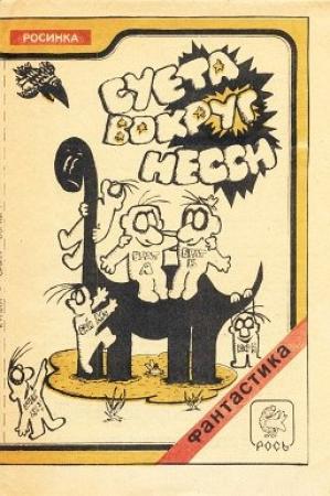 Обложка книги «Суета вокруг Несси» — Игорь Евгеньевич Фёдоров, Игорь Гордеев, Вячеслав Гордеев