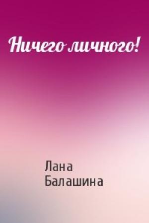 Обложка книги «Ничего личного!» — Лана Балашина