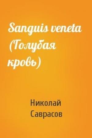 Обложка книги «Sanguis veneta  (Голубая кровь)» — Николай Саврасов