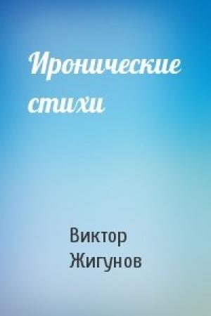 Обложка книги «Иронические стихи» — Виктор Жигунов