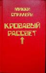 Микки Спиллейн - Обходной контроль