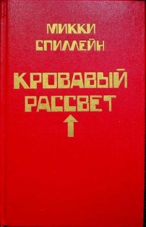 Обложка книги «Обходной контроль» — Микки Спиллейн
