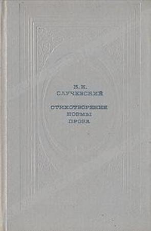 Обложка книги «Стихотворения. Поэмы. Проза» — Константин Случевский