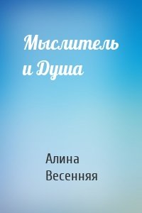 Мыслитель и Душа