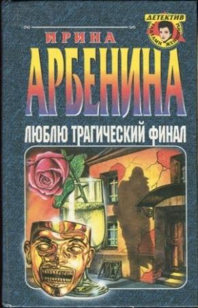 Обложка книги «Люблю трагический финал» — Ирина Арбенина