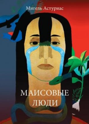 Обложка книги «Маисовые люди» — Мигель Астуриас