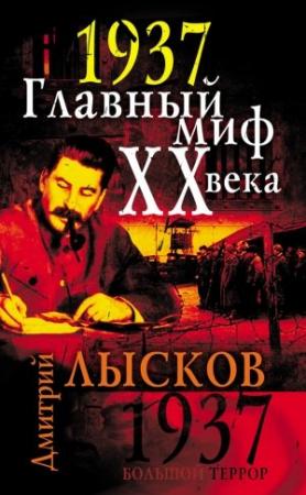Обложка книги «1937. Главный миф XX века» — Дмитрий Лысков