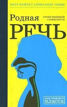Обложка книги «Родная Речь. Уроки Изящной Словесности» — Пётр Львович Вайль, Александр Генис