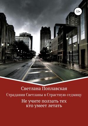 Обложка книги «Страдания Светланы в Страстную седмицу» — Светлана Поплавская