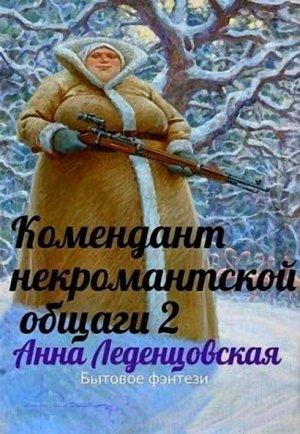 Обложка книги «Комендант некромантской общаги 2» — Анна Леденцовская