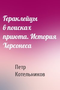 Гераклейцы в поисках приюта. История Херсонеса