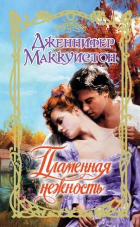 Обложка книги «Пламенная нежность» — Дженнифер Маккуистон