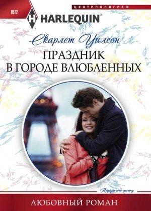 Обложка книги «Праздник в городе влюбленных» — Скарлет Уилсон