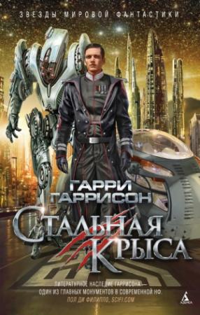 Обложка книги «Стальная Крыса» — Гарри Гаррисон