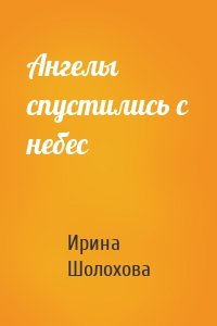 Ангелы спустились с небес