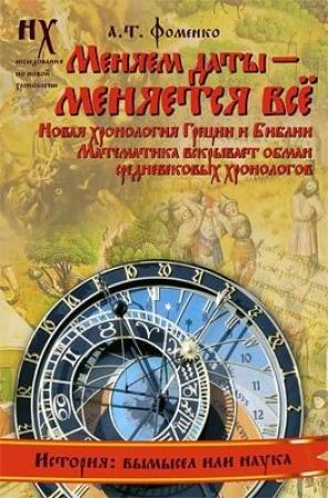 Обложка книги «Книга 2. Меняем даты — меняется всё.» — Анатолий Фоменко