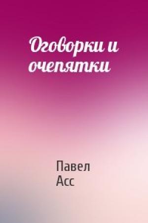 Обложка книги «Оговорки и очепятки» — Павел Асс