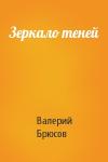 Валерий Брюсов - Зеркало теней