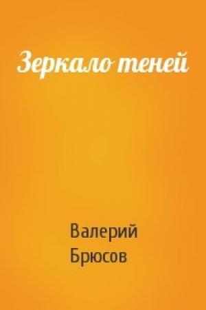 Обложка книги «Зеркало теней» — Валерий Брюсов