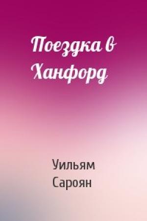 Обложка книги «Поездка в Ханфорд» — Уильям Сароян