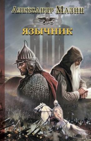 Обложка книги «Язычник» — Александр Мазин