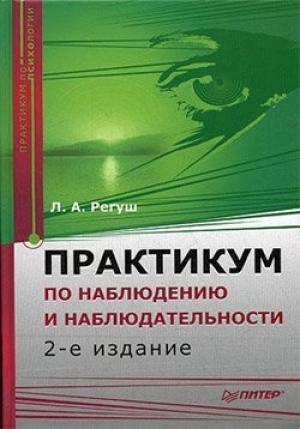 Обложка книги «Практикум по наблюдению и наблюдательности» — Людмила Регуш