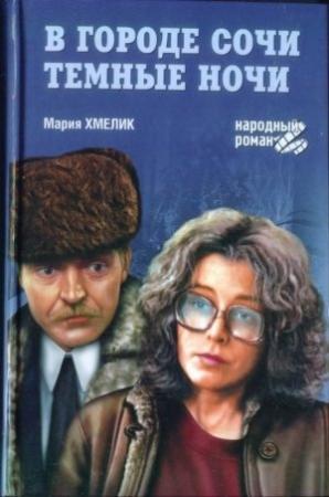 Обложка книги «В городе Сочи темные ночи (сборник)» — Мария Хмелик