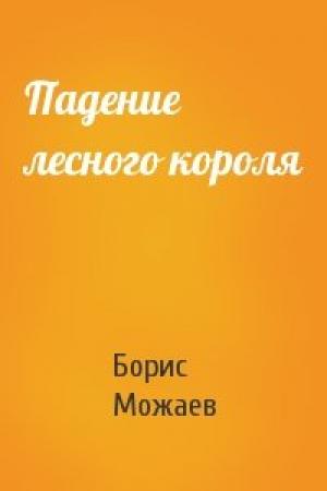 Обложка книги «Падение лесного короля» — Борис Можаев