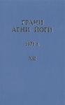 Борис Абрамов - Грани Агни Йоги (Том XII)