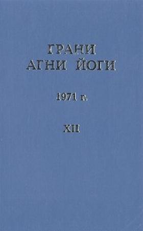 Обложка книги «Грани Агни Йоги (Том XII)» — Борис Абрамов
