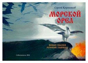 Обложка книги «Морской орел. Новые сказки русской Тавриды» — Сергей Крупняков