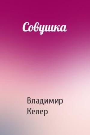 Обложка книги «Совушка» — Владимир Келер