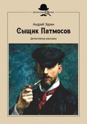 Обложка книги «Сыщик Патмосов. Детективные рассказы» — Андрей Зарин