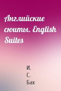 Английские сюиты. English Suites