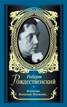 Обложка книги «Мгновения. Мгновения. Мгновения… (сборник)» — Роберт Рождественский