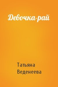 Татьяна Веденеева - Девочка-рай