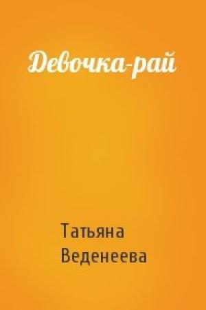 Обложка книги «Девочка-рай» — Татьяна Веденеева