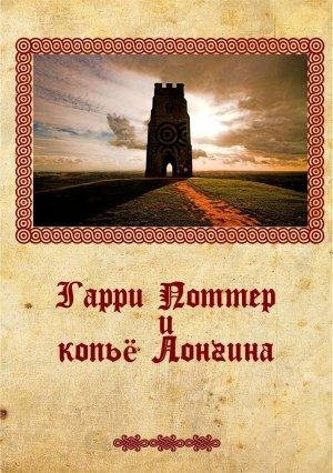 Обложка книги «Гарри Поттер и копье Лонгина» — Михаил Григорьевич Крюков
