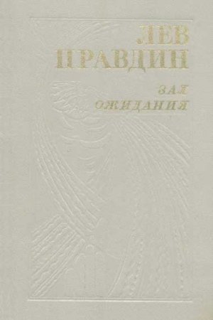 Обложка книги «На всю дальнейшую жизнь» — Лев Правдин