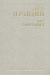 Лев Правдин - На всю дальнейшую жизнь