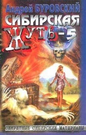 Обложка книги «Сибирская жуть-5. Тайга слезам не верит» — Андрей Буровский