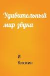 И Клюкин - Удивительный мир звука