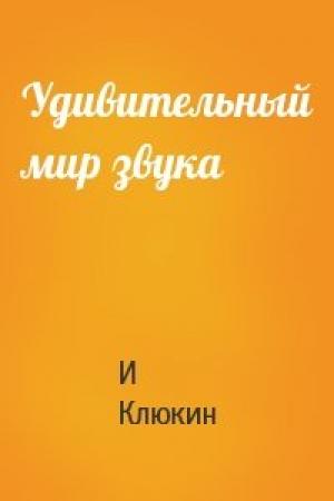 Обложка книги «Удивительный мир звука» — И Клюкин