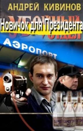 Обложка книги «Новичок для Президента» — Андрей Кивинов