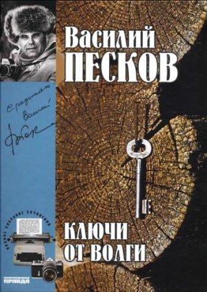 Обложка книги «Том 12. Ключи от Волги» — Василий Песков