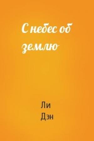 Обложка книги «С небес об землю» — Ли Дэн
