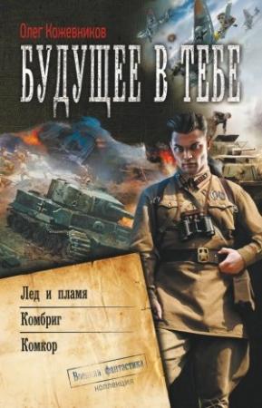 Обложка книги «Будущее в тебе» — Олег Кожевников