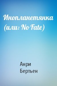 Инопланетянка (или: No Fate)